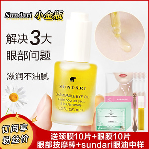 订阅粉丝价!Sundari洋甘菊眼油淡黑眼圈脂肪粒细纹干纹眼部精华