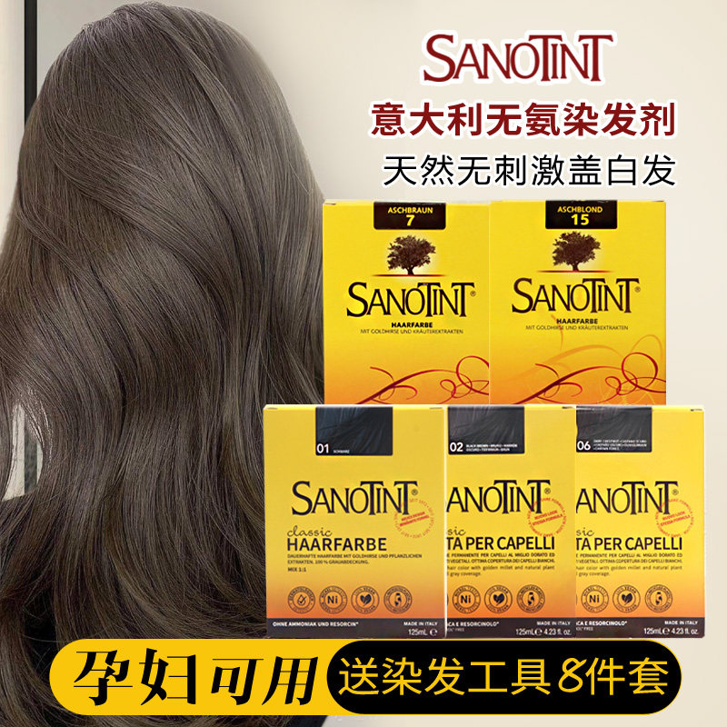 意大利Sanotint无氨染发剂无刺激天然盖白发植物染发膏黑色