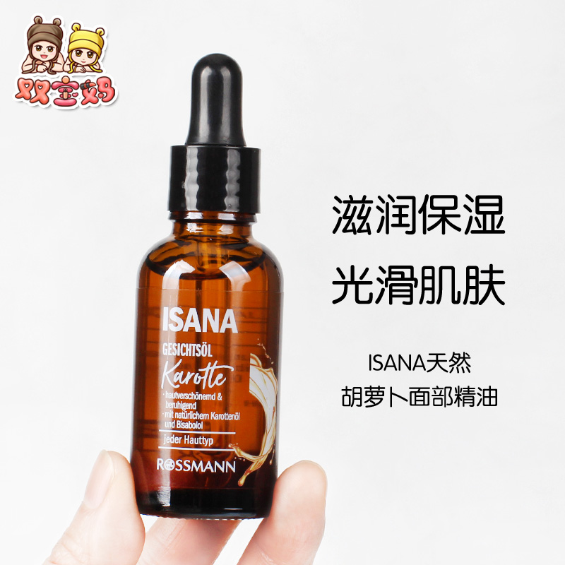 德国ISANA天然胡萝卜面部精油滋润保湿舒缓抗氧精华油28ml