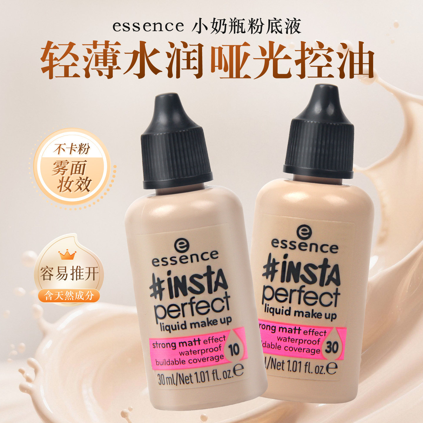 essence德国哑光控油粉底液图片