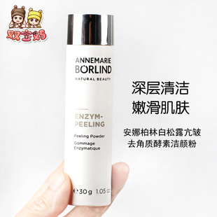 德國現(xiàn)貨安娜柏林Annemarie Borlind白松露酵素洗顏粉溫和去角質(zhì)