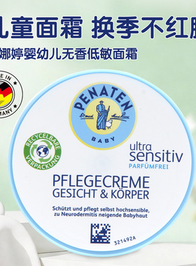 德国penaten贝娜婷面霜 婴幼儿童无香免敏润肤霜新生儿宝宝护肤霜
