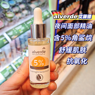 德国Alverde艾薇德夜间面部精油5%角鲨烷抗氧化紧致面部精华25ml