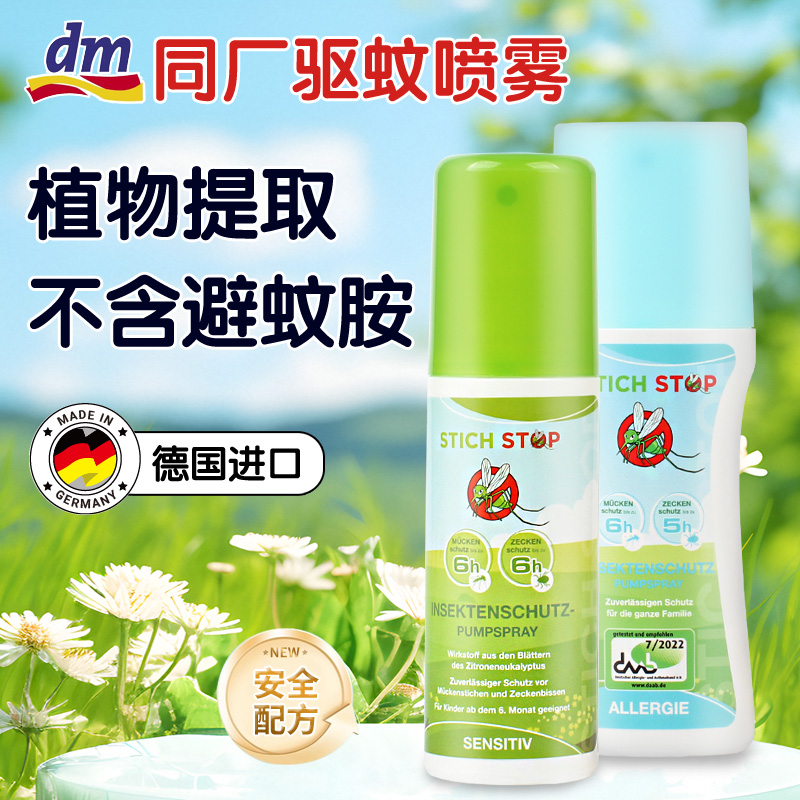 德国dm驱蚊液喷雾儿童防蚊液户外
