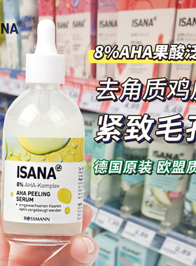 德国Isana去角质精华8%果酸AHA面部身体祛除角质清爽光滑100ml