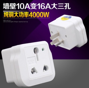 国内用10A转16A插座空调热水器