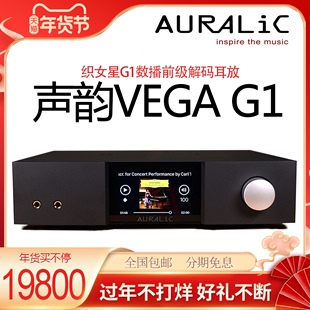 织女星DSD解码 前级一体机 高清数码 VEGA 声韵 解码 Auralic