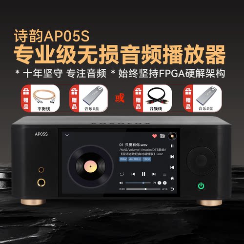 诗韵AP05SHiFi无损网络播放器