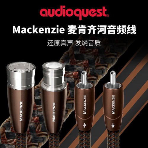 AQ美国线圣麦肯齐河XLR平衡卡侬线莲花RCA线音响功放CD连接信号线