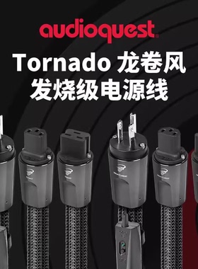 AQ美国线圣Tornado High龙卷风 高电流板电源线C13头大功率电源线