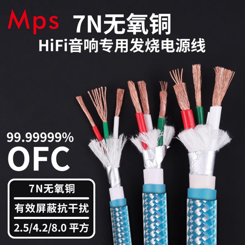 MPS SGP325/345/385发烧级HiFi电源线7N无氧铜音响音源连接散线