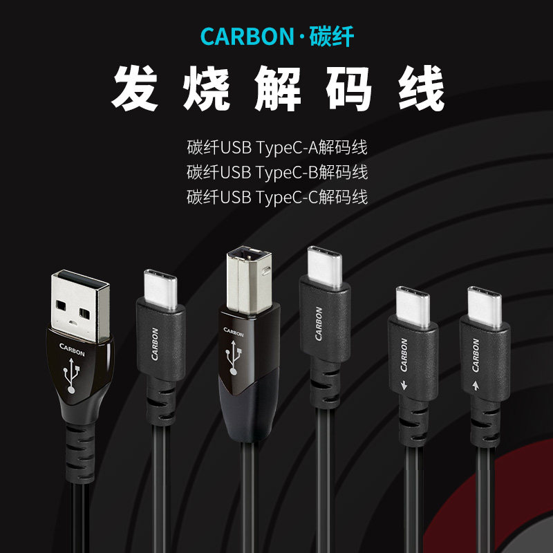 AQ美国线圣碳纤USB-A转USB-B发烧数据线数播播放器DAC解码解码线