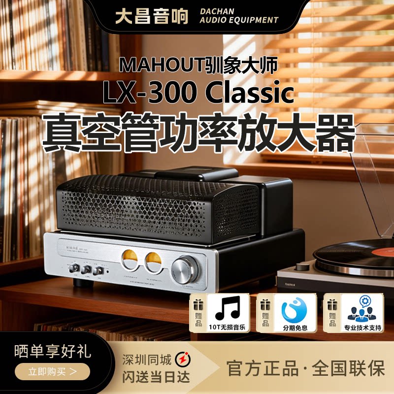 英国驯象大师LX-300高端胆机功放发烧级300B电子管推挽胆机放大器