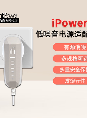 iFi悦尔法iPower X低噪音电源适配器HiFi消噪降噪滤波净化器