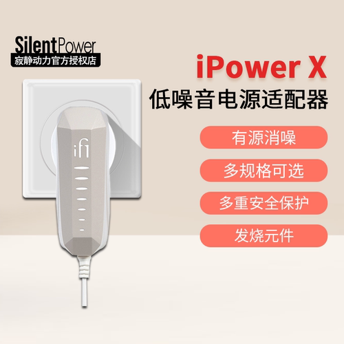 iFi悦尔法iPowerX低噪电源滤波