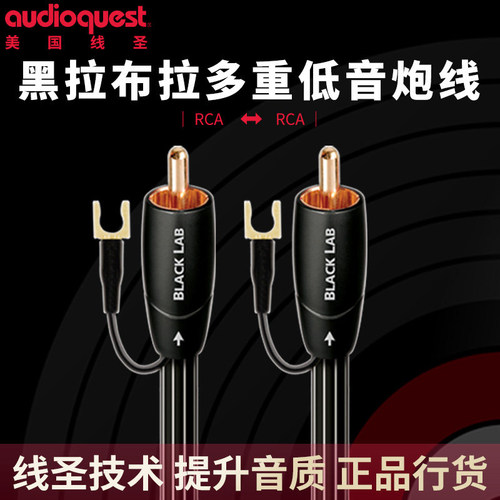 AQ美国线圣Black Lab 黑拉布拉多专业低音炮线低音炮信号线音频线