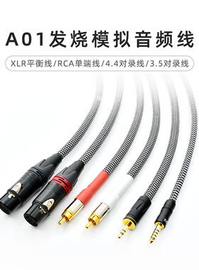 乾龙盛A01发烧HiFi级模拟RCA双莲花XLR平衡信号线3.5/4.4对录线