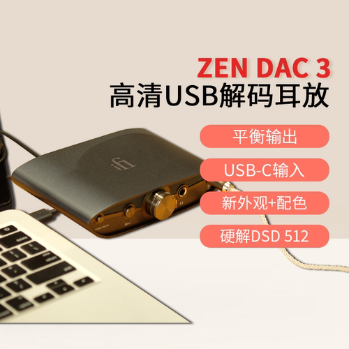 iFi/悦尔法 ZEN DAC 3 平衡解码耳放USB-C桌面PC高解析hifi一体机