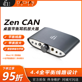 CAN平衡耳机放大器 新品 iFi悦尔法 Zen 全平衡线路设计纯甲类耳放