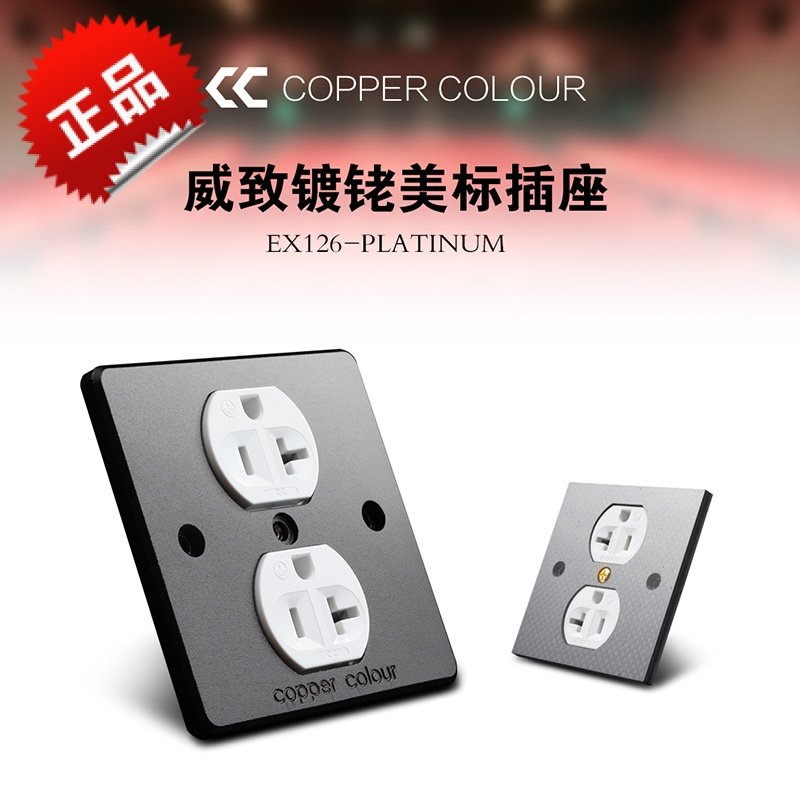 copper colour/铜彩ex126-platinum磷青铜镀铑插座美标墙插发烧