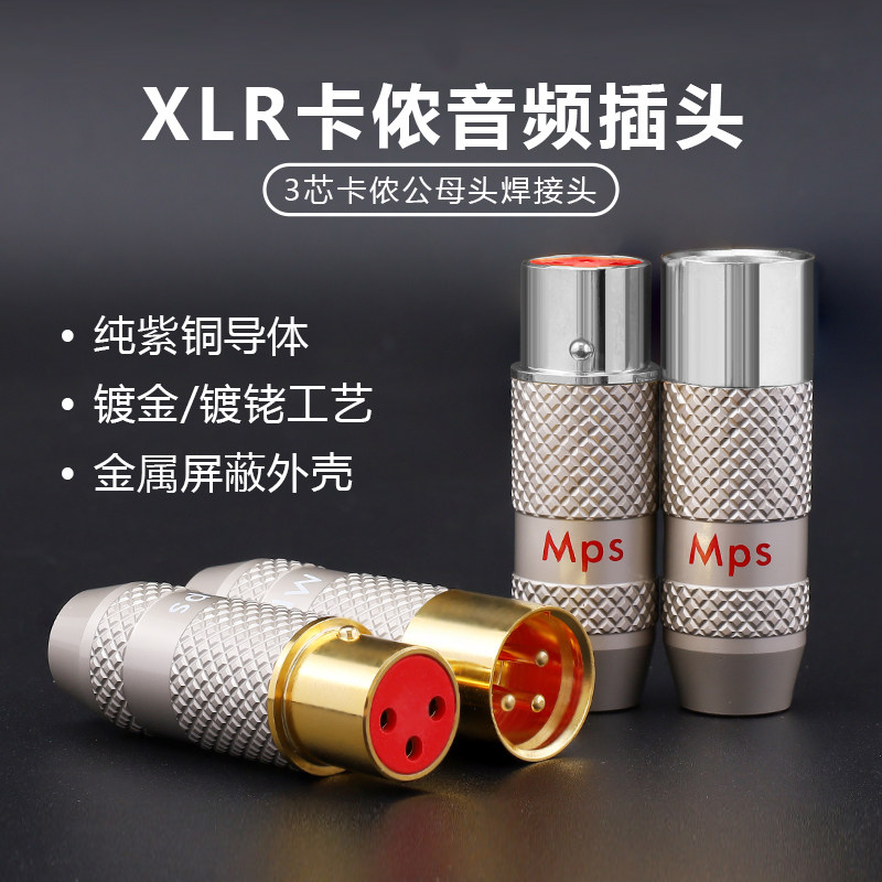 Mps Sally卡侬XLR插头紫铜镀纯金镀铑HiFi发烧级音响平衡信号线