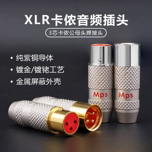 Mps Sally卡侬XLR插头紫铜镀纯金镀铑HiFi发烧级音响平衡信号线