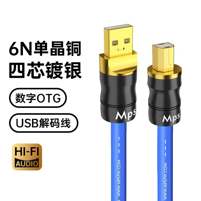 MPS HD-400单晶铜镀银USB音频线OTG解码线HiFi发烧USB声卡数据线
