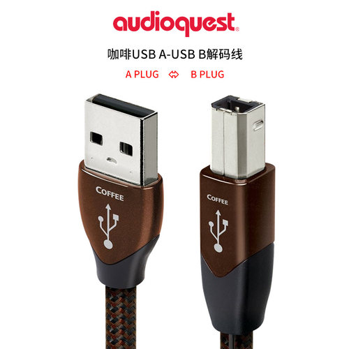AQ美国线圣咖啡HiFi发烧DAC解码数据线USB-A转USB-B线数播解码线