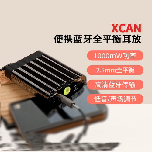 iFi悦尔法 XCAN HIFI全平衡纯耳放/手机蓝牙随身便携耳机放大器