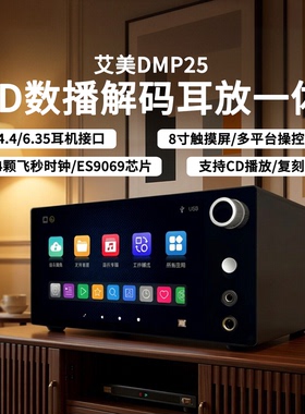 艾美DMP25音乐播放器串流CD播放抓轨流媒体数播解码耳放一体机