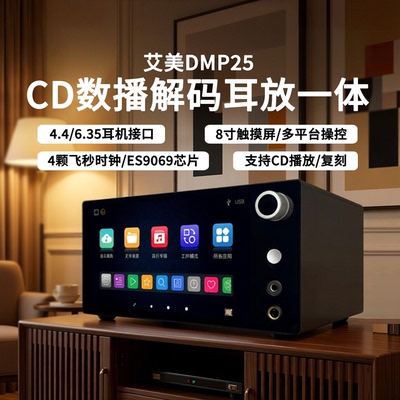 艾美DMP25流媒体数播解码耳放