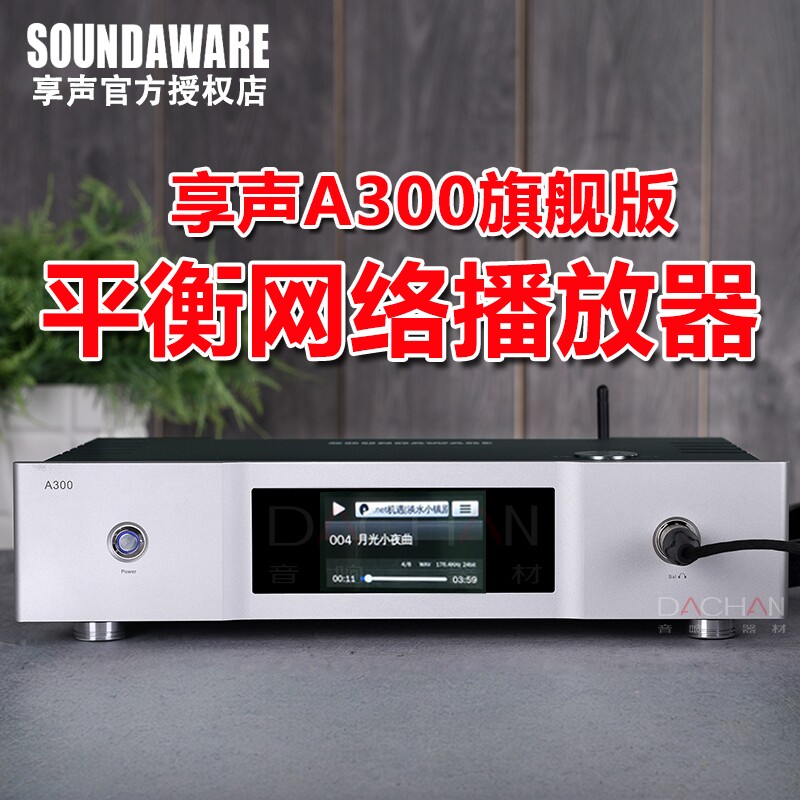 SOUNDAWARE/享声A300旗舰全平衡母带DSD数字音乐播放器前级解码器