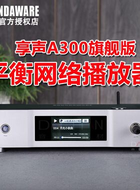 SOUNDAWARE/享声A300旗舰全平衡母带DSD数字音乐播放器前级解码器