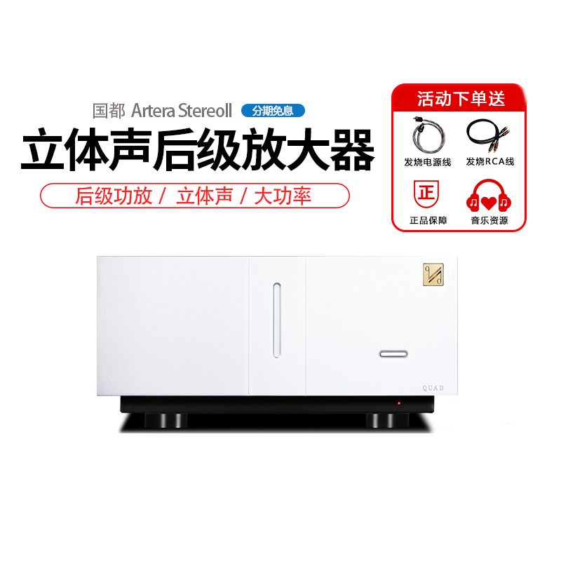 QUAD国都Artera Stereo ll金标立体声后级功放阿泰罗家用放大器