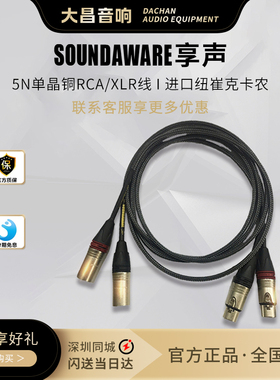 SOUNDAWARE/享声 定制进口纽崔克5N单晶铜XLR/RCA发烧音频信号线