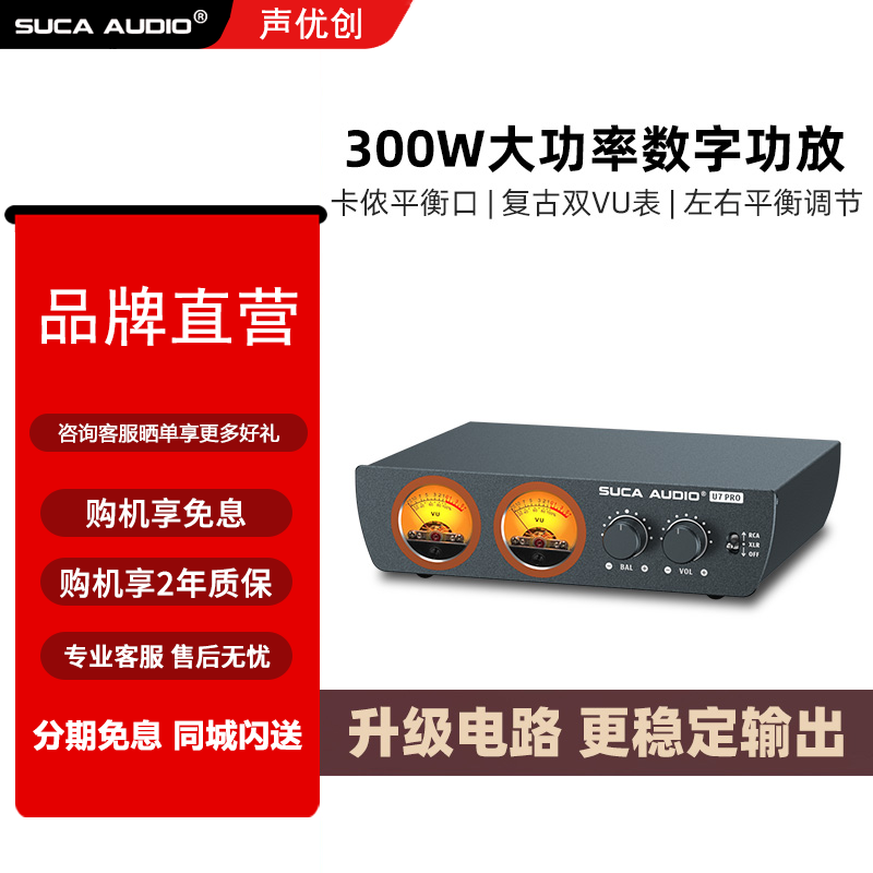 声优创U7 PRO功放大功率家用hifi发烧数字平衡2.1声道功率放大器