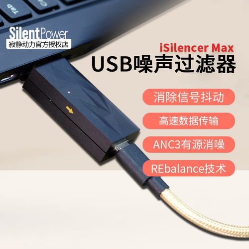 SilentPower寂静动力iSilencer Max USB电源地回路噪声净化滤波器