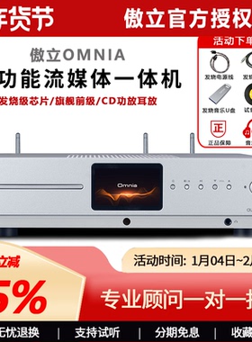 audiolab/傲立Omnia 流媒体数播CD机前后级功放耳放一体机蓝牙5.0