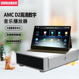 SOUNDAWARE 享声AMC D2无损母带播放器数字音乐转盘HIFI在线播放