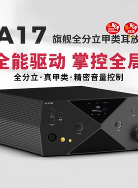 奥莱尔aune A17超旗舰HiEnd纯甲A类耳放平衡4.4卡农XLR高输出HiFi