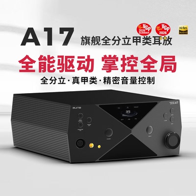奥莱尔aune A17超旗舰HiEnd纯甲A类耳放平衡4.4卡农XLR高输出HiFi
