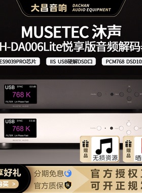 沐声MH-DA006Lite悦享版DAC蓝牙音频解码器双ES9039PRO数字解码器