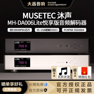 沐声MH DAC蓝牙音频解码 器双ES9039PRO数字解码 器 DA006Lite悦享版