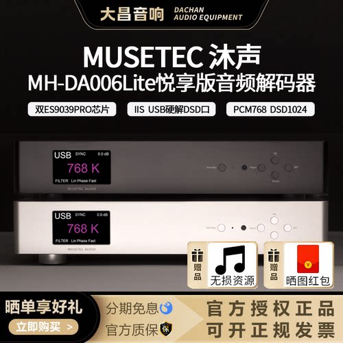 沐声DA006Lite悦享版纯解码器