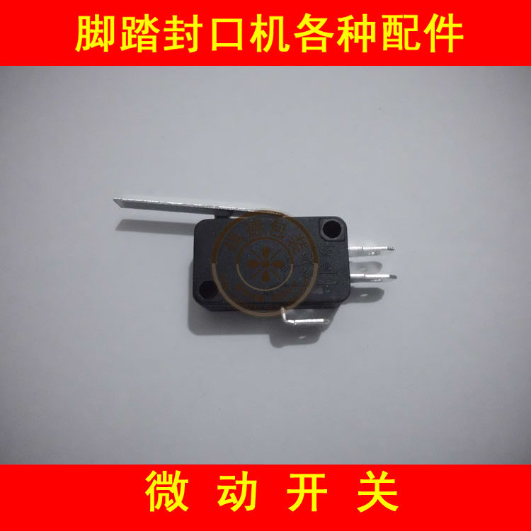 通过式微动开关（大）  脚踏\台式封口机 其它各种配件