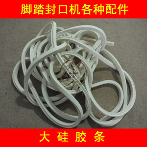 脚踏封口机上压条 四方硅胶条 四方海绵条   其它各种配件