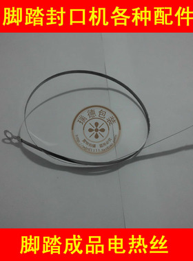 300-1400mm脚踏封口机电热丝 加热丝 扁丝  其它各种配件