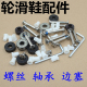 旱冰鞋 配件轮滑螺丝塑料垫片边塞磁芯溜冰轮滑发光轮轴承皮套卡子