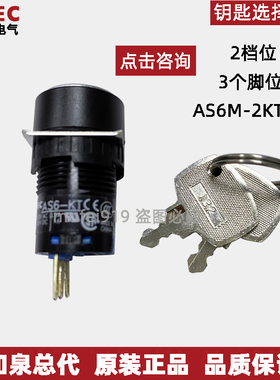 IDEC日本和泉AS6M-2KT1BC AS6M-2KT1AC钥匙开关