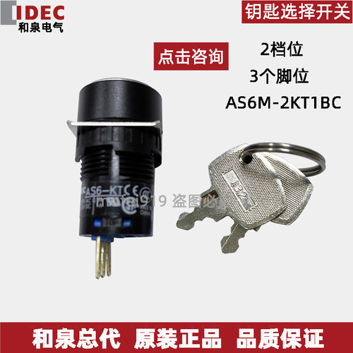 IDEC日本和泉AS6M-2KT1BC AS6M-2KT1AC 3KT2AC钥匙开关现货